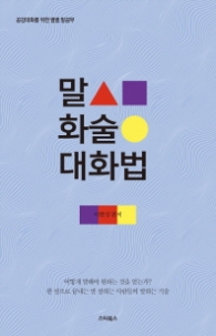 말 화술 대화법